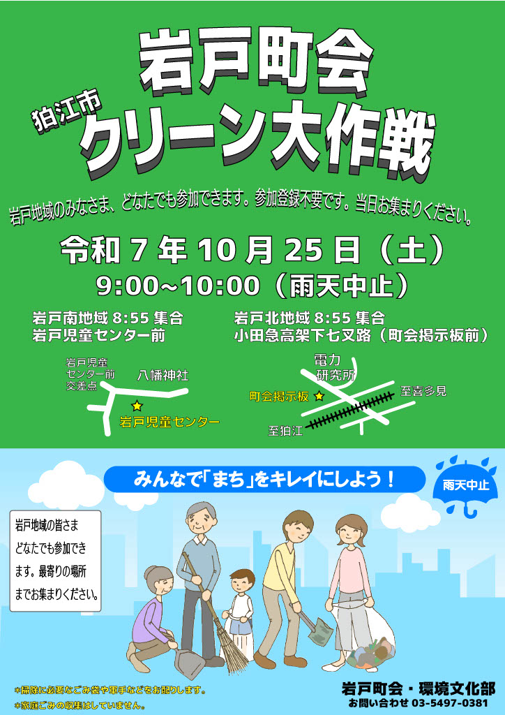 2025.10.25 岩戸クリーン作戦