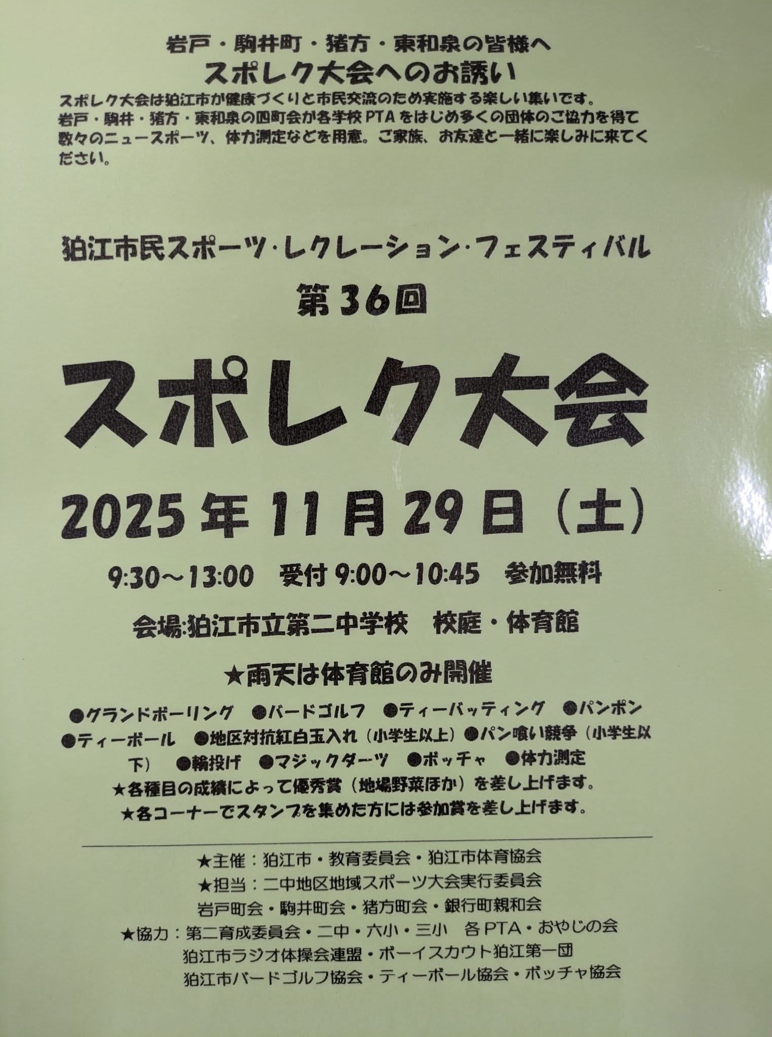 二中スポレク