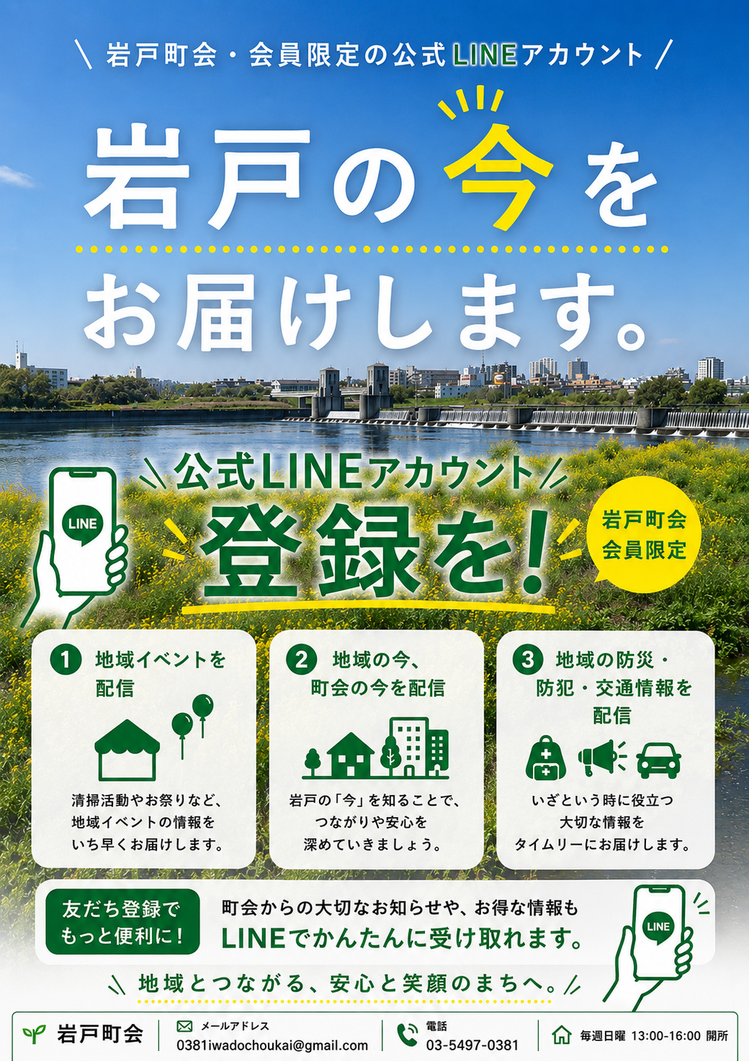 町会会員向けの岩戸町会独自のLINE公式アカウントです。岩戸の今をお届けしています。是非、ご登録をお願いします。